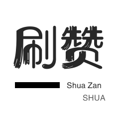 qq说说赞100个